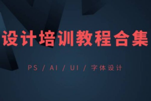 10套设计课程，PS、UI、AI、平面、字体素材资源包合集（约75G）