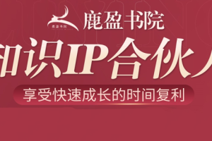 鹿盈书院·知识IP合伙人，价值15000元