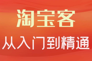 卓让·淘宝客从入门到精通，教你做一个赚钱的淘宝客