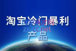 k哥·淘宝冷门蓝海产品课程（更新2023）