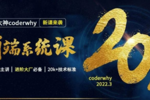 coderwhy王红元·前端系统课，价值13998元