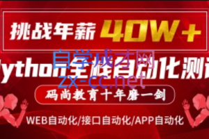 码尚教育·Python全栈自动化VIP课程对标大厂标准(挑战年薪40万)，价值7080元