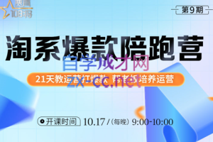 108将淘系爆款陪跑营【第九期】，价值2999元