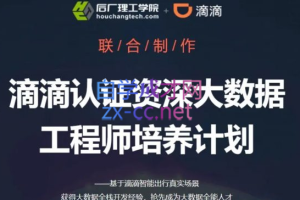 滴滴认证资深大数据工程师培养计划，价值8980元