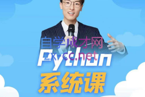 李尧·python系统课编程训练营，价值4999元