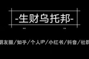 云蔓·生财乌托邦，多套网赚项目，价值3900元