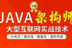 图灵学院·JAVA互联网架构师(第3-5期)，价值8580元