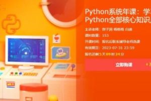 Python系统年课：学习Python全部核心知识点，价值7740元