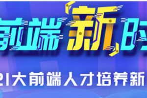 尚硅谷·2021大前端人才培养新模式新时代，共108G，价值万元