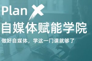 【2021新版】PlanX自媒体学院·副业赚钱计划