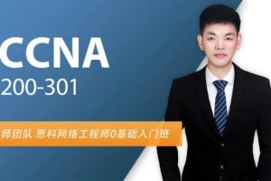 CCNA直播课-思科认证网络工程师，价值399元