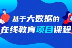 基于大数据的智慧学成项目课程，价值699元