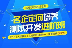 霍格沃兹·软件测试 / 名企定向培养测试开发进阶班，价值7300元