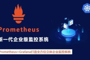 Prometheus+Grafana 企业级监控系统