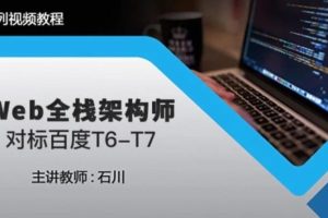 开课吧·Web全栈工程师第20期，价值8980元