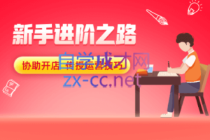 智成商学院·2022淘宝必修课，价值7998元