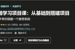 机器学习项目课：基础与搭建项目视频课程(初阶)