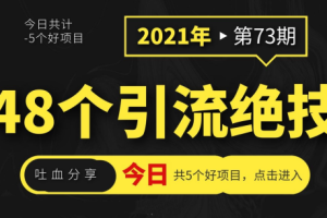 吐血分享48个引流绝技，再没粉丝只能怪自己了