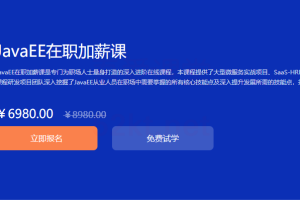 黑马JavaEE中级进修课程，价值6980元(完整课程+资料)