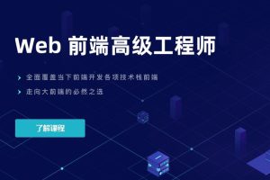 开课吧web前端高级工程师10期