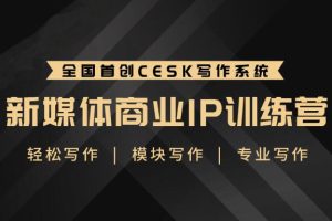 升职计·新媒体商业IP训练营-第2期，价值3888元