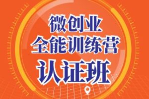 青创繁星·微创业全能训练营认证班，价值14925元