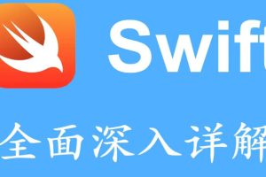 Swift核心技术详解(完整305课)