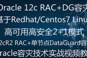 Oracle 11g RAC下DataGuard容灾(2+1)实施部署实战视频教程