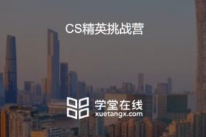 学堂在线：CS精英挑战营，8天攻破编程、数学、算法