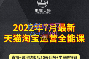 电商大参·2022年7月最新天猫淘宝运营全能课，价值2480元