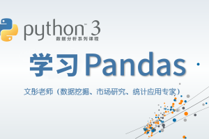 Python 3 数据分析与挖掘系列课程完整版