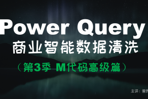 【曾贤志】Power Query For Excel数据处理利器（第1季/第2季/第3季）