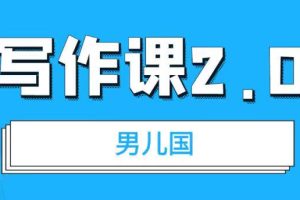 男儿国·写作课2.0：简单、实用、有效