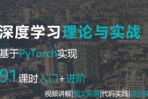 深度学习理论与实战PyTorch实现(视频+图文+代码)