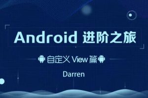 Android进阶之旅（自定义View篇/系统架构篇/Kotlin实战篇）