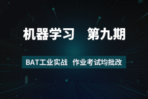 7月在线《机器学习工程师》8+9期