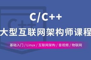 C/C++ Linux服务器开发/高级架构师课程