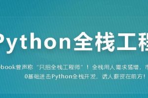 幕课·金职位《Python全栈工程师2020版》