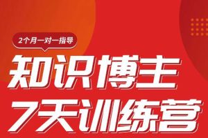 陈江雄·知识博主7天训练营，价值2480元