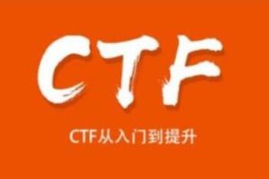 安全牛课堂《CTF从入门到提升》