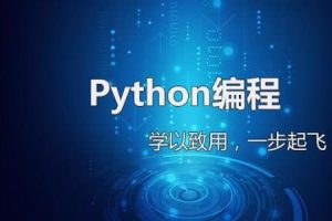 达内Python零基础全栈开发【完整培训课程】