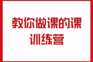 村西边的老王·教你做课的课训练营，价值999元