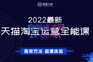 电商大参·2022最新天猫淘宝全能班，价值1280元