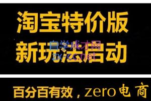 zero·淘特店群500元赚10万利润玩法，价值4999元