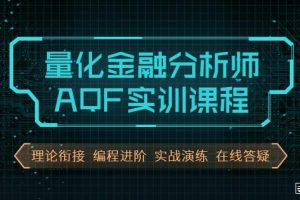 北风：量化金融分析师AQF实训课程