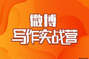 村西边老王·微博超级写作实战营，价值999元