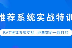 七月在线：推荐系统实战第二期