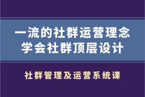 村西边老王·社群管理及运营系统课，价值899元