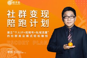 桔子会·社群变现陪跑计划，价值3600元