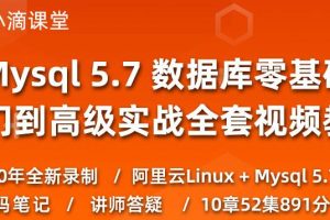 小滴课堂：Mysql零基础入门到实战,数据库教程